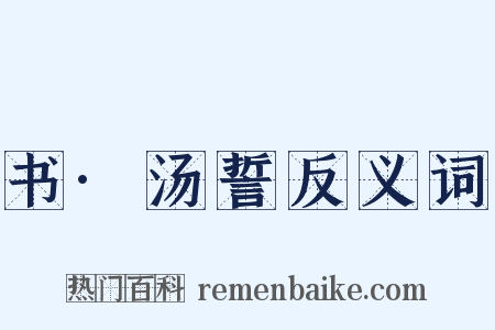 书·汤誓反义词是什么意思的图片